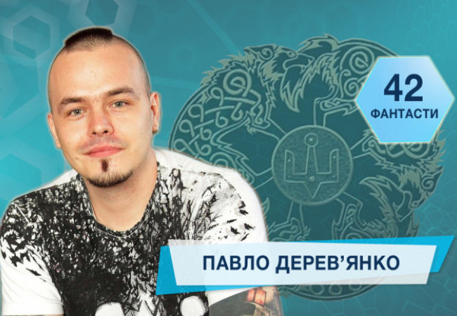 42 фантасти про Неймовірне, Літературу і Все Інше. Випуск 30: Павло Дерев'янко