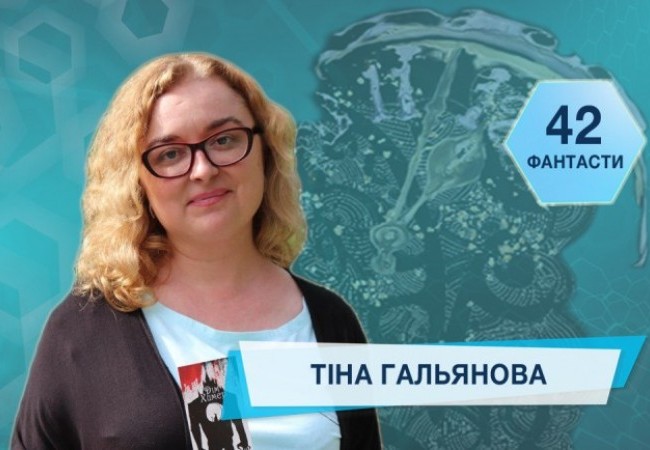 42 фантасти про Неймовірне, Літературу і Все Інше. Випуск 26: Тіна Гальянова
