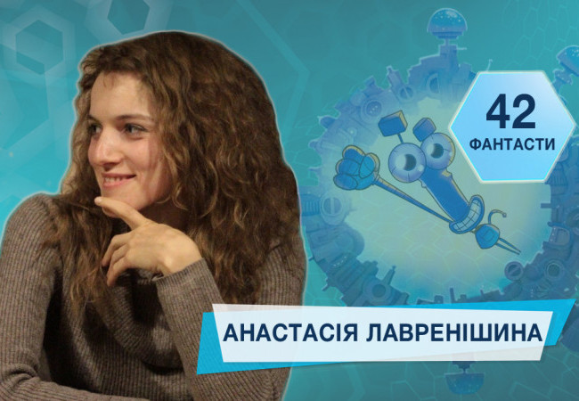 42 фантасти про Неймовірне, Літературу і Все Інше. Випуск 41: Анастасія Лавренішина