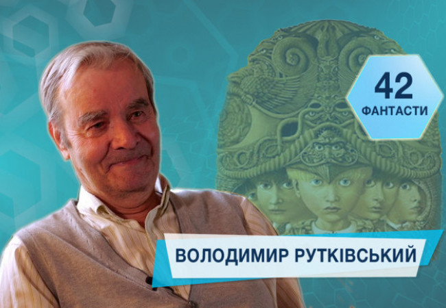 42 фантасти про Неймовірне, Літературу і Все Інше. Випуск 40: Володимир Рутківський