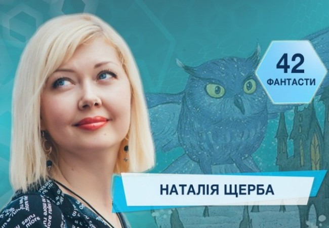 42 фантасти про Неймовірне, Літературу і Все Інше. Випуск 23: Наталія Щерба + Випуск 23 з половинкою