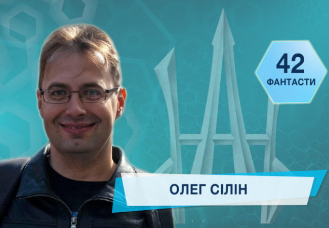 42 фантасти про Неймовірне, Літературу і Все Інше. Випуск 42: Олег Сілін