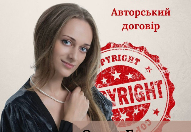 Авторський договір | Авторське право своїми словами