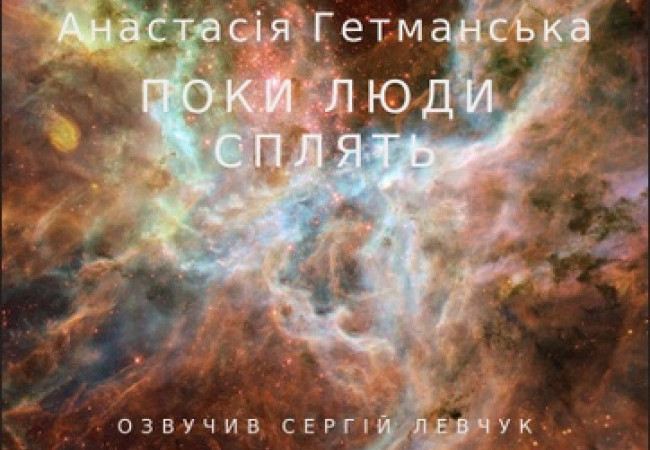 Хтось говорить, поки люди сплять