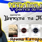 Українські фентезі світи: Циркута і Патрія