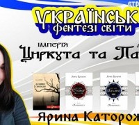 Українські фентезі світи: Циркута і Патрія