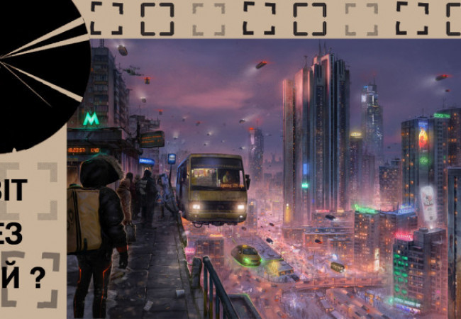 Світ без мрій? Програма з фантастики на Книжковому Арсеналі 2021