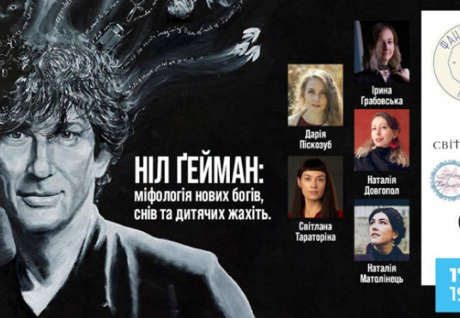 Онлайн-подія «Ніл Ґейман: міфологія нових богів, снів та дитячих жахіть»
