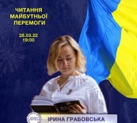 Читання майбутньої перемоги: Ірина Грабовська