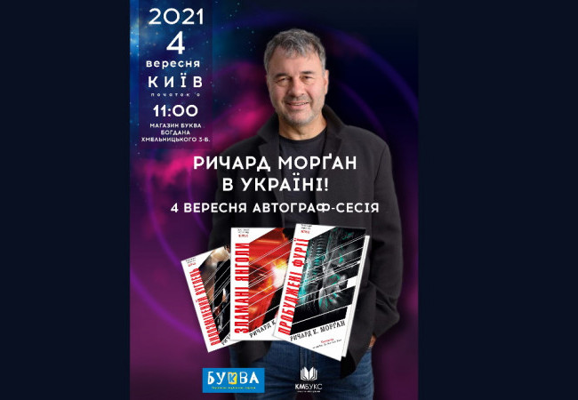 Зустріч з Ричардом Морґаном