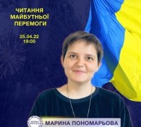 Читання майбутньої перемоги: Марина Пономарьова