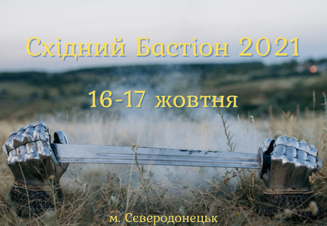 Програма з фантастики на «Східному бастіоні»