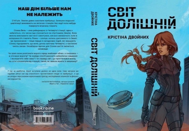 «Світ долішній» Крістіни Двойних