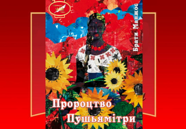 Пророцтво Пушьямітри: садок вишневий коло Гангу