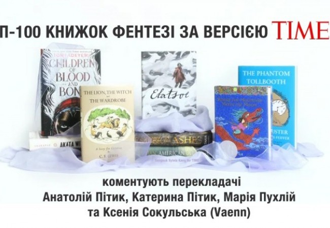 Список 100 найкращих книжок фентезі від Time