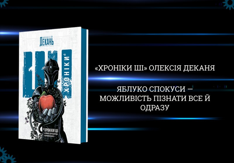 Хроніки ШІ Олексія Деканя, видавництво Богдан Хроніки ШІ Олексія Деканя, видавництво Богдан