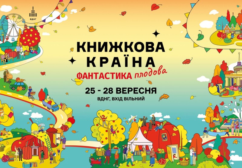 фантастична програма фестивалю Книжкова країна плодова