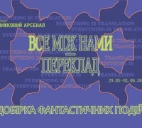 Фантастика на «Книжковому Арсеналі» 2025