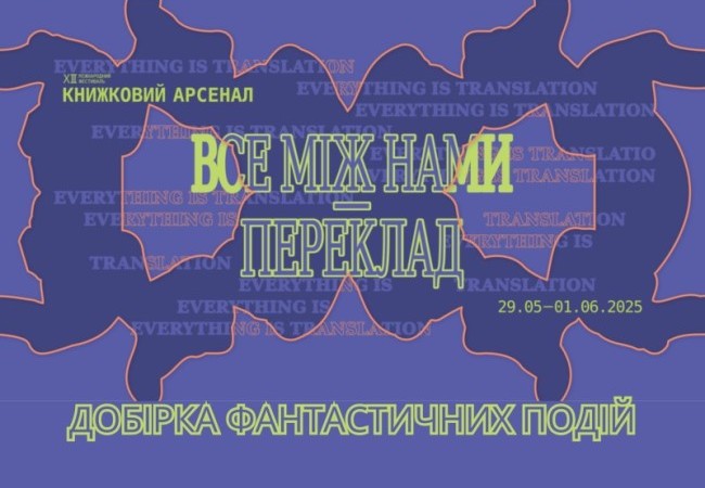 Фантастика на «Книжковому Арсеналі» 2025