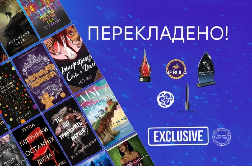 Перекладено! Лавреати фантастичних премій українською