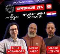 Фантастична Хорватія