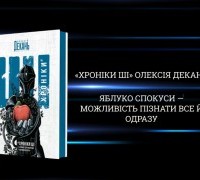 «Хроніки ШІ» Олексія Деканя: «Яблуко спокуси — можливість пізнати все й одразу»