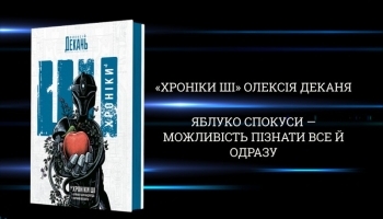 «Хроніки ШІ» Олексія Деканя: «Яблуко спокуси — можливість пізнати все й одразу»