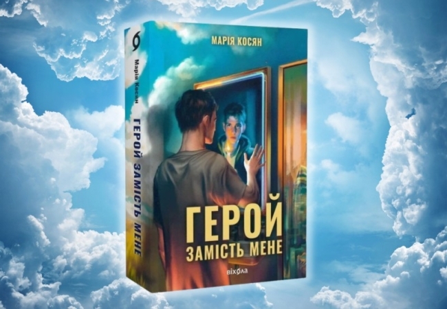 Уривок з книги «Герой замість мене» Марії Косян