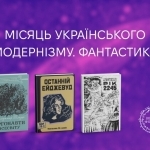 Місяць українського модернізму: фантастичні підказки