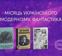 Місяць українського модернізму: фантастичні підказки
