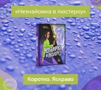 Коротко. Яскраво. «Незнайомка в люстерку»