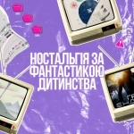 Ностальгія за фантастикою дитинства: книги з якими ми виросли