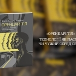 «Орендарі тіл»: технології як пастка чи чужий серед своїх