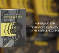 «Орендарі тіл»: технології як пастка чи чужий серед своїх