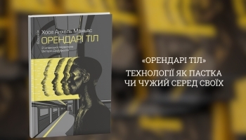 «Орендарі тіл»: технології як пастка чи чужий серед своїх