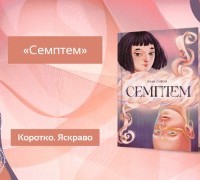 Коротко. Яскраво. «Семптем»