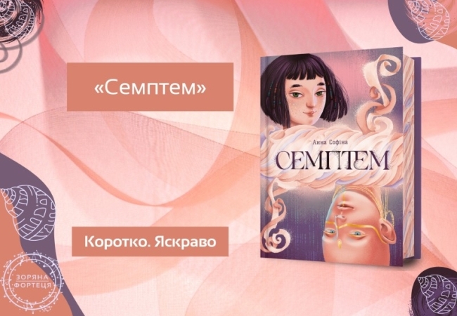 Коротко. Яскраво. «Семптем»