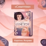 Коротко. Яскраво. «Семптем»