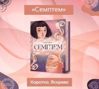 Коротко. Яскраво. «Семптем»