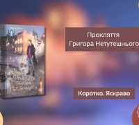 Коротко. Яскраво. «Прокляття Григора Нетутешнього»