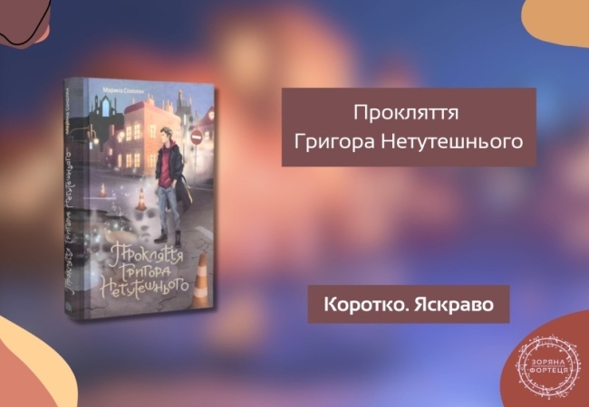 Коротко. Яскраво. «Прокляття Григора Нетутешнього»