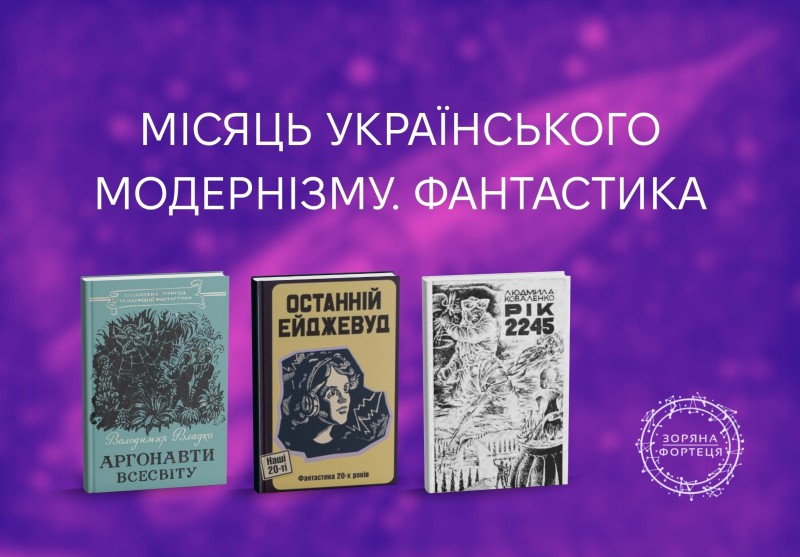 Місяць українського модернізму. Фантастичні книжки