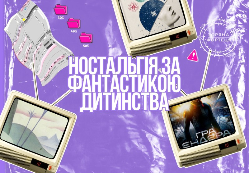 ностальгія за фантастикою