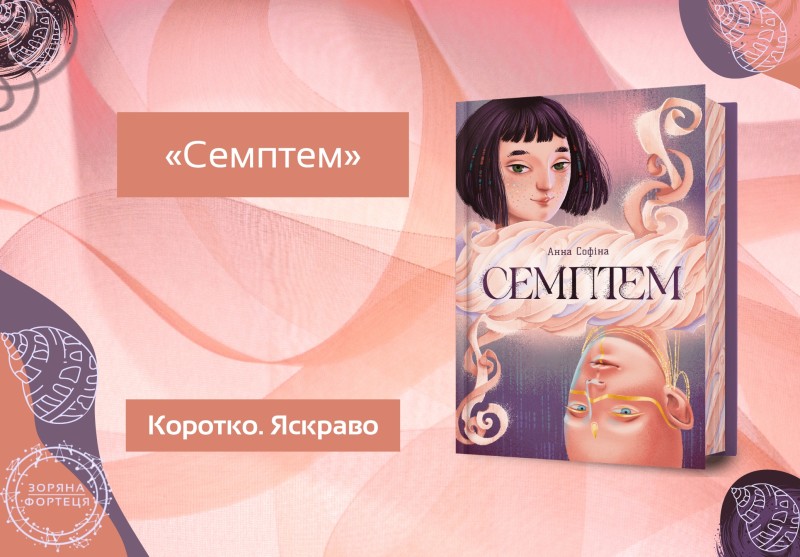 Семптем. Коротко.Яскраво