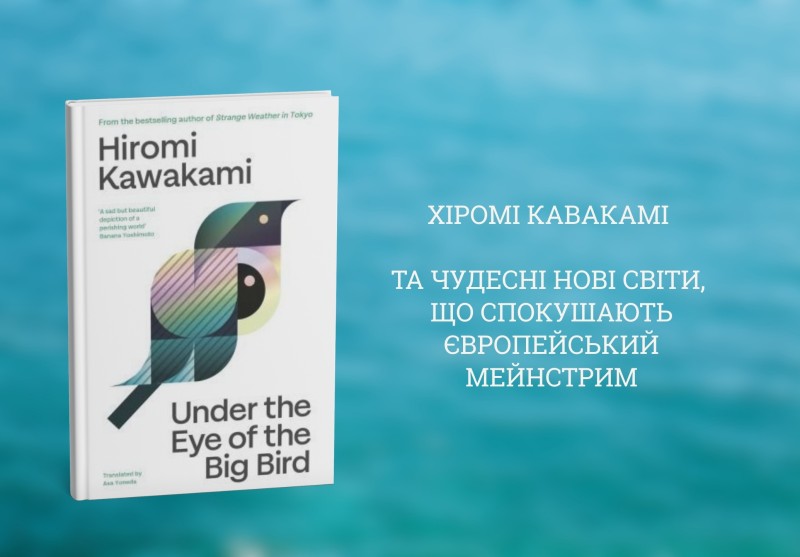 Хіромі Кавакамі та чудесні нові світі