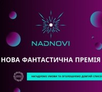 Премія Nadnovi: довгий список