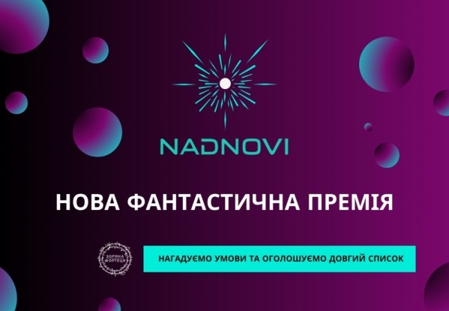 Премія Nadnovi: довгий список
