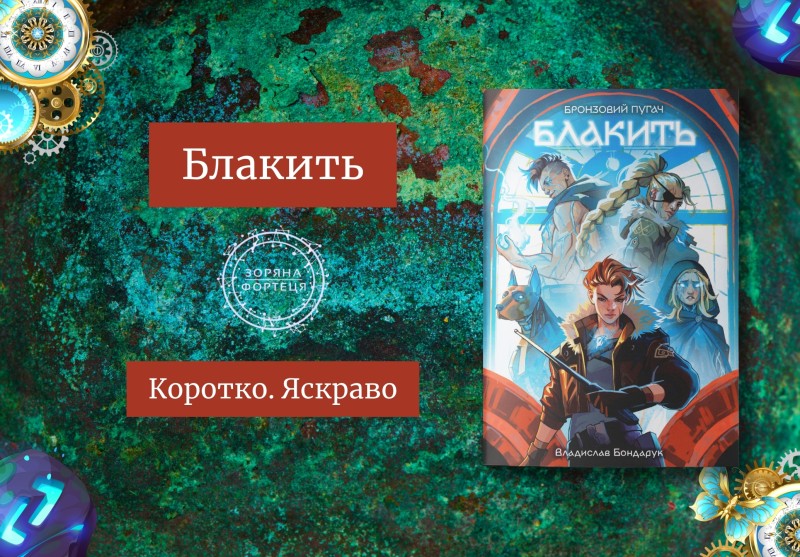 Блакить. Коротко.Яскраво