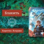 Коротко. Яскраво. «Блакить» Владислава Бондарука