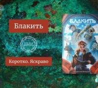 Коротко. Яскраво. «Блакить» Владислава Бондарука